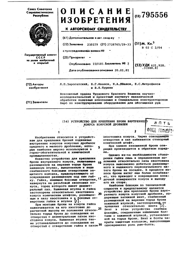 Устройство для крепления бронивнутреннего конуса конуснойдробилки (патент 795556)