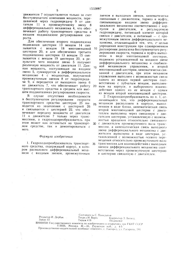 Гидроходопреобразователь транспортного средства (патент 1533887)