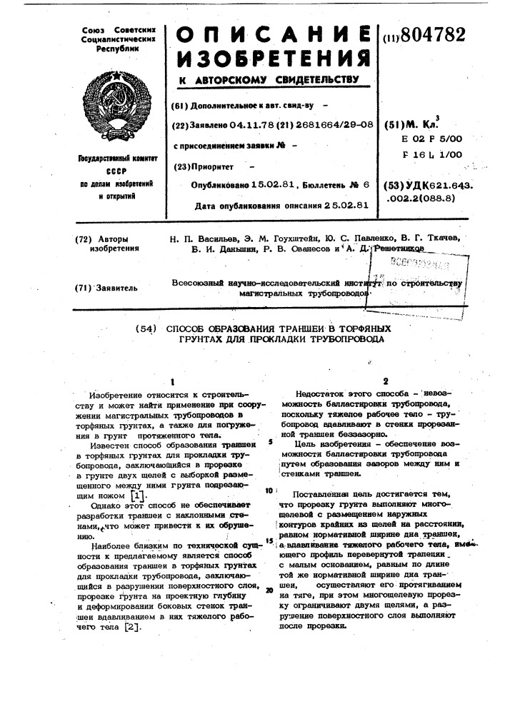 Способ образования траншеи в торфяныхгрунтах для прокладки трубопровода (патент 804782)