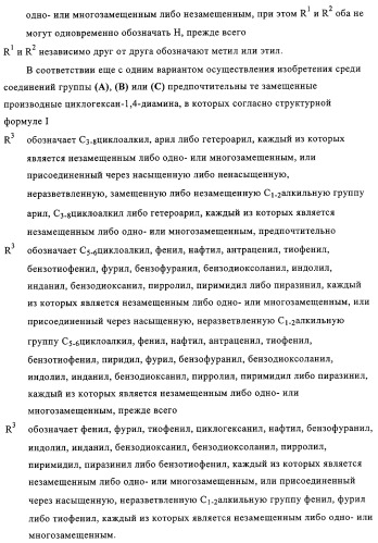 Замещенные производные циклогексан-1,4-диамина, способ их получения и лекарственное средство (патент 2321579)