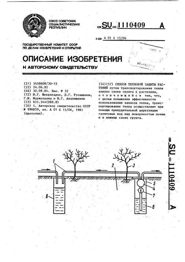 Способ тепловой защиты растений (патент 1110409)