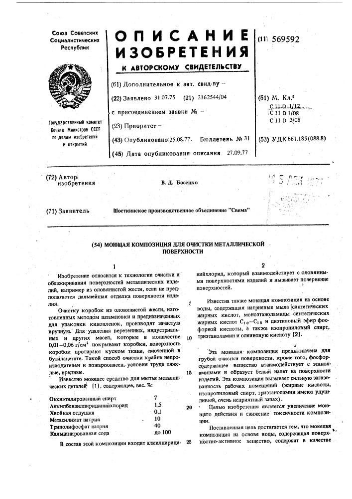 Моющая композиция для очистки металлической поверхности (патент 569592)