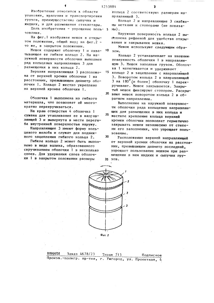 Мешок (патент 1253884)