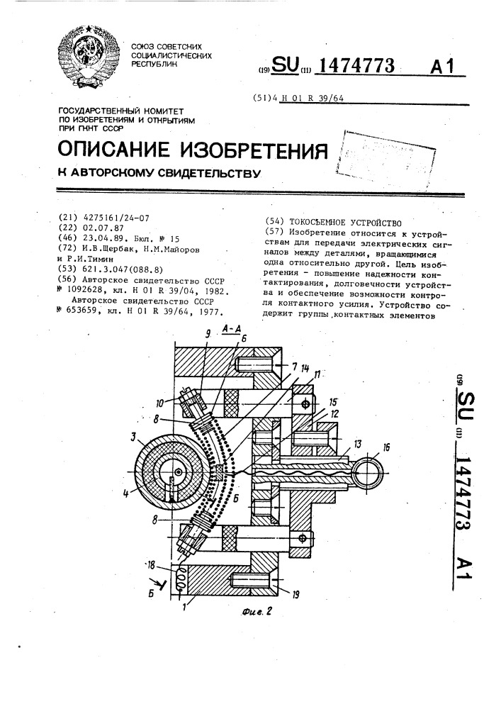 Токосъемное устройство (патент 1474773)