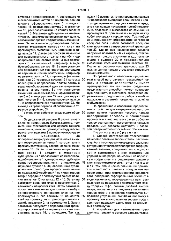 Способ изготовления трехслойных панелей с сотовым заполнителем и устройство для его осуществления (патент 1743891)