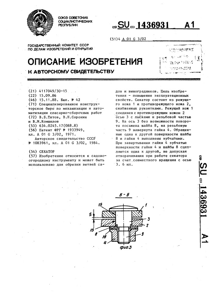 Секатор (патент 1436931)
