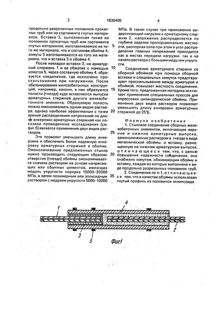 Стыковое соединение сборных железобетонных элементов (патент 1830405)