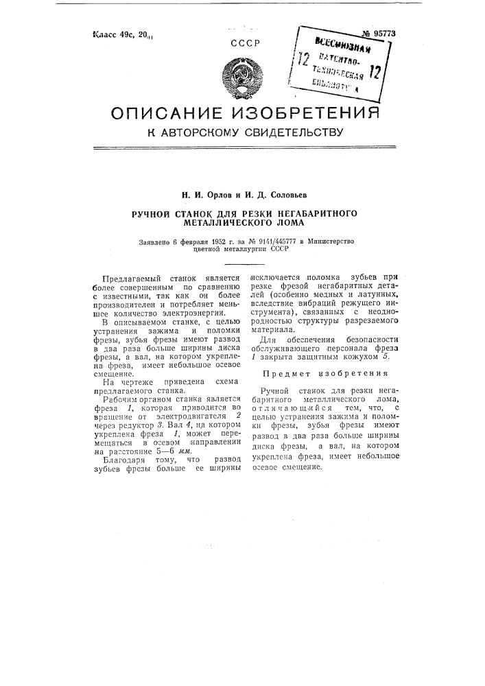 Ручной станок для резки негабаритного металлического лома (патент 95773)