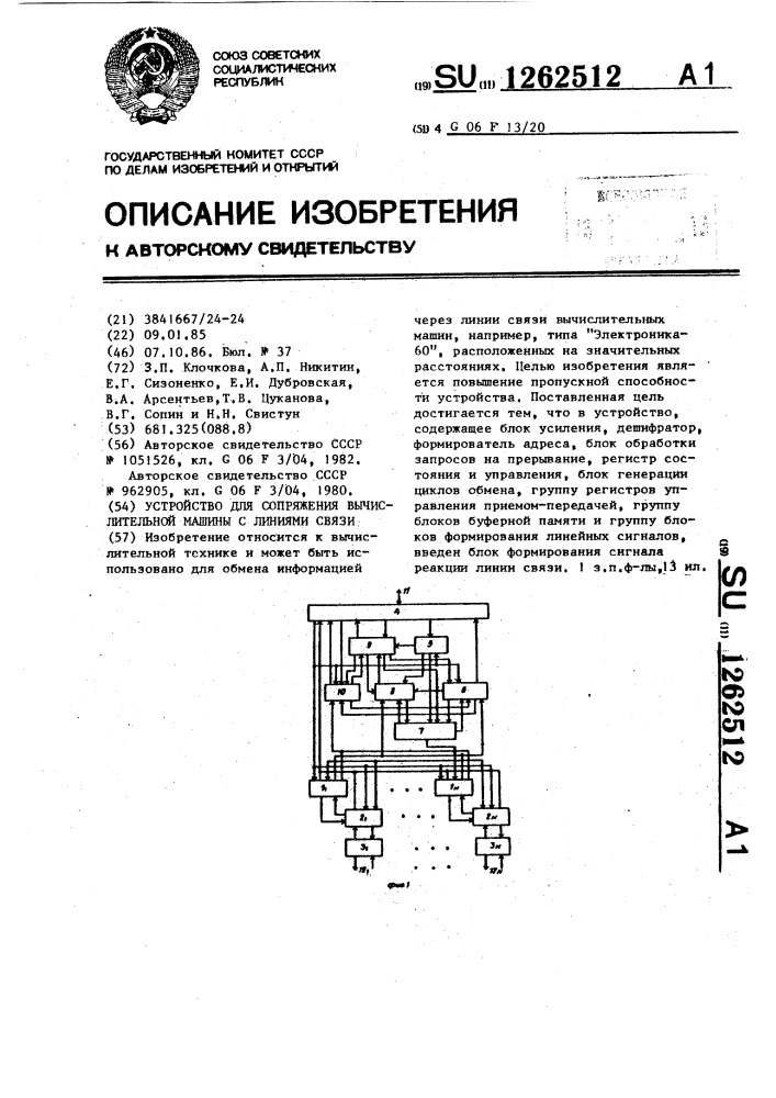 Устройство для сопряжения вычислительной машины с линиями связи (патент 1262512)