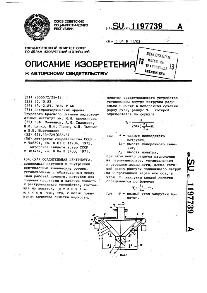 Осадительная центрифуга (патент 1197739)