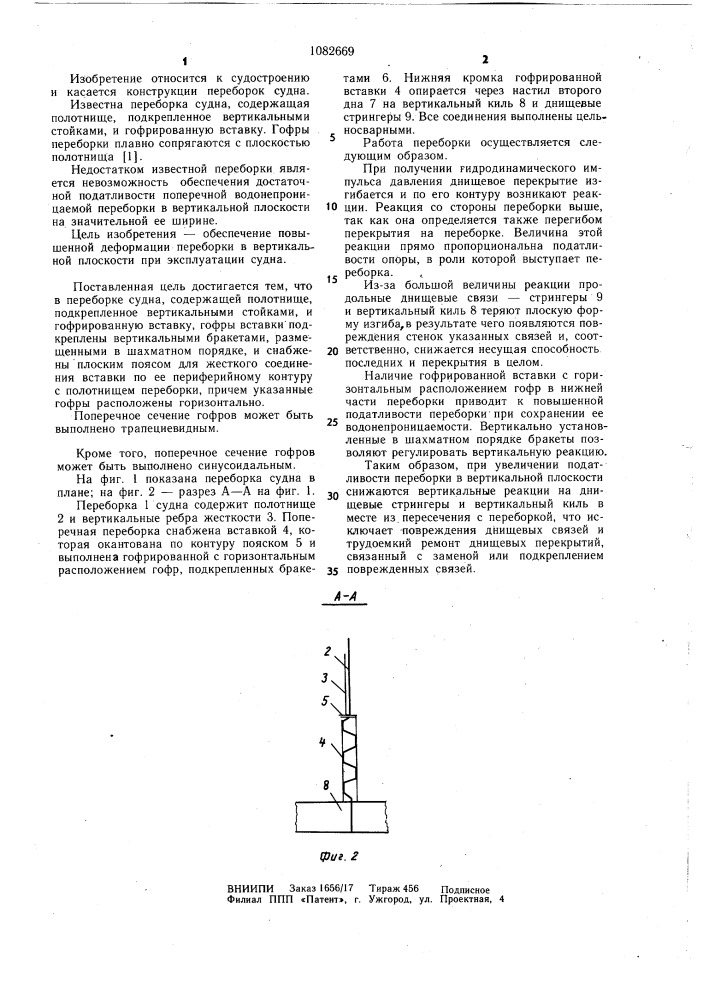 Переборка судна (патент 1082669)