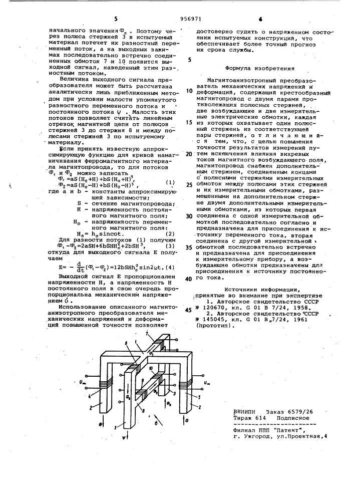 Магнитоанизотропный преобразователь механических напряжений и деформаций (патент 956971)