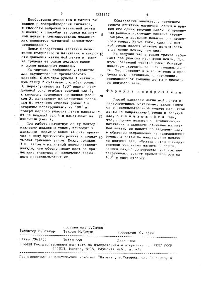 Способ заправки магнитной ленты в лентопротяжном механизме (патент 1531147)