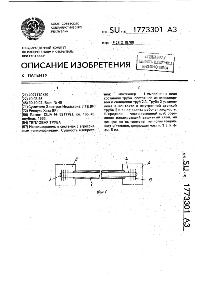 Тепловая труба (патент 1773301)