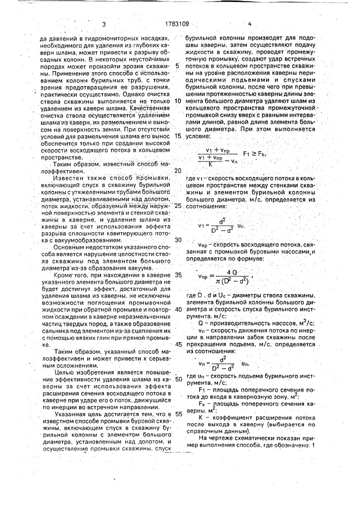 Способ промывки буровой скважины (патент 1783109)