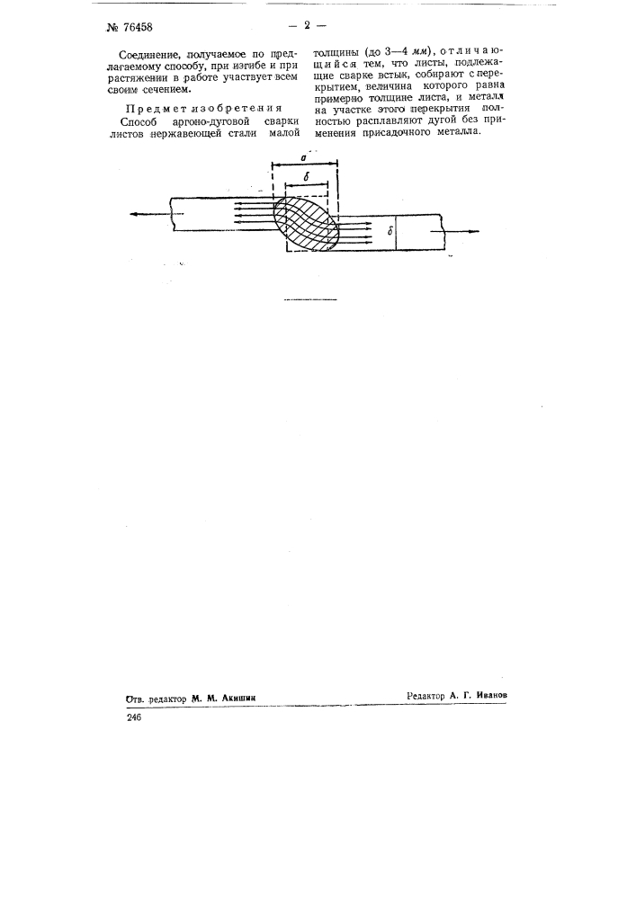 Способ аргоно-дуговой сварки (патент 76458)