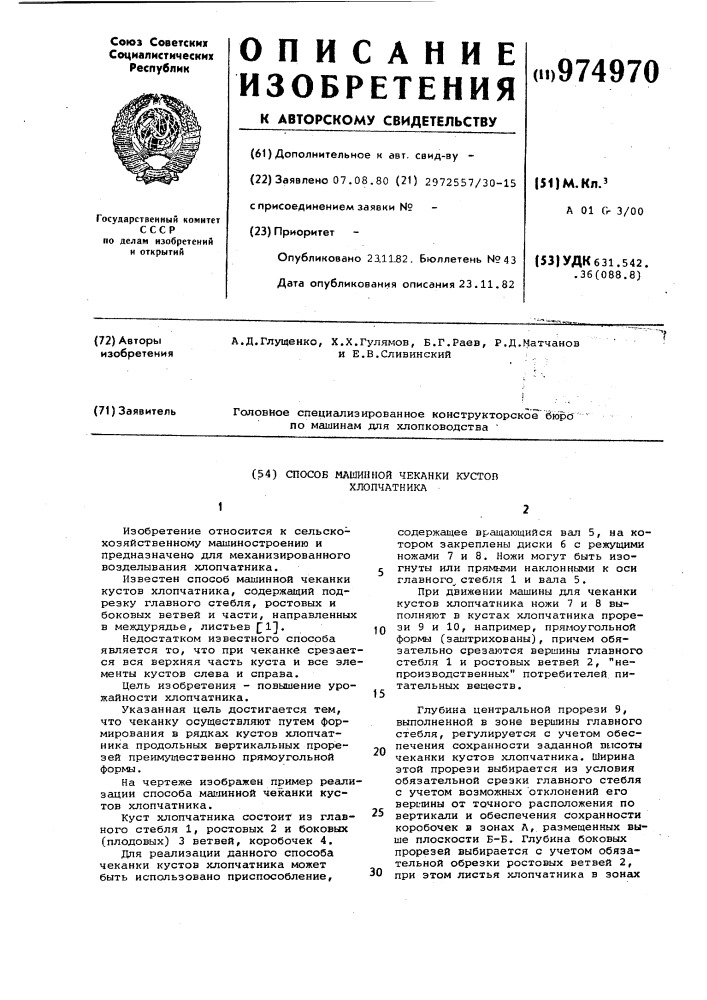 Способ машинной чеканки кустов хлопчатника (патент 974970)