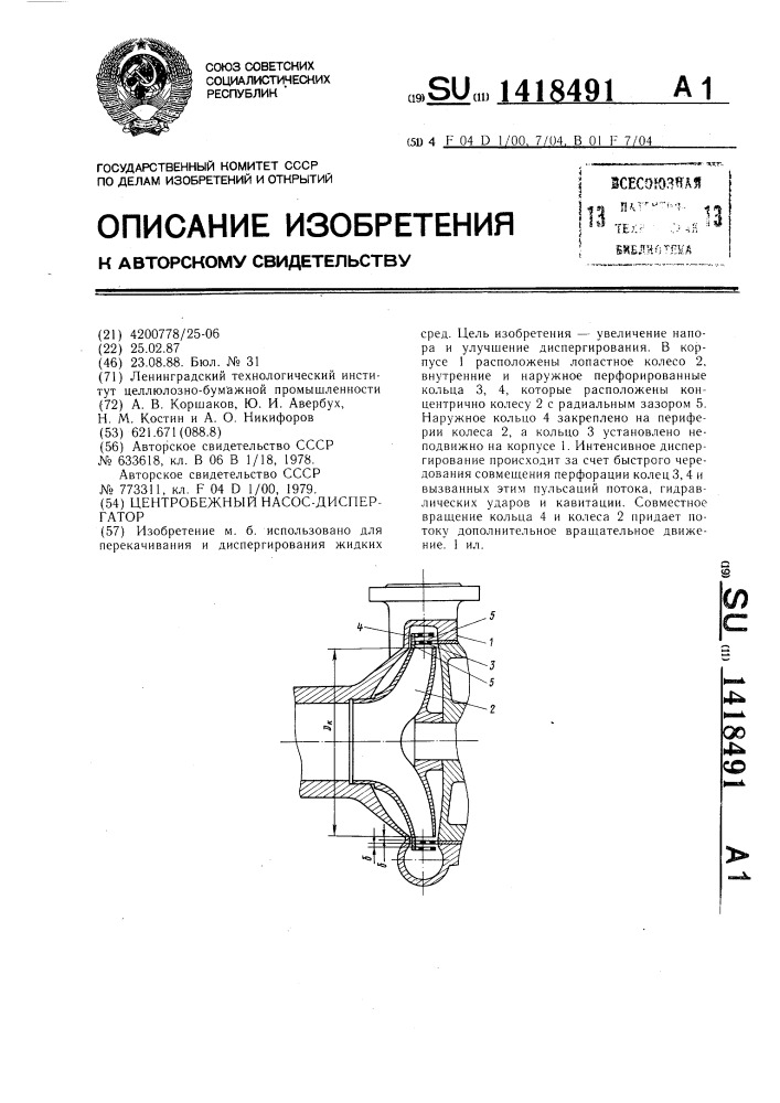 Центробежный насос-диспергатор (патент 1418491)