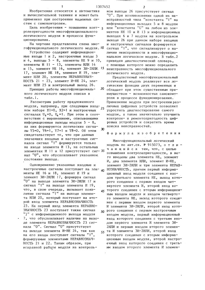 Многофункциональный логический модуль (патент 1307452)