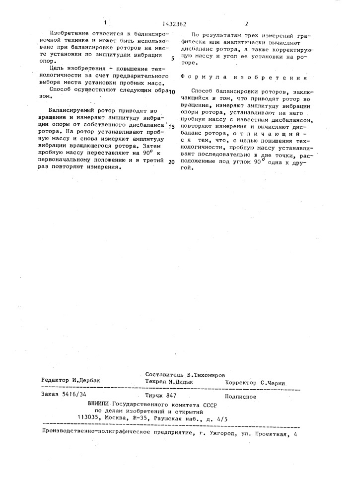 Способ балансировки роторов (патент 1432362)