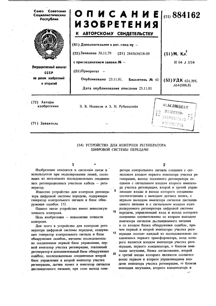 Устройство для контроля регенератора цифровой системы передачи (патент 884162)