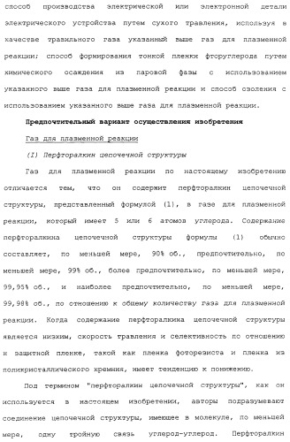 Газ для плазменной реакции, способ его получения, способ изготовления электрической или электронной детали, способ получения тонкой фторуглеродной пленки и способ озоления (патент 2310948)