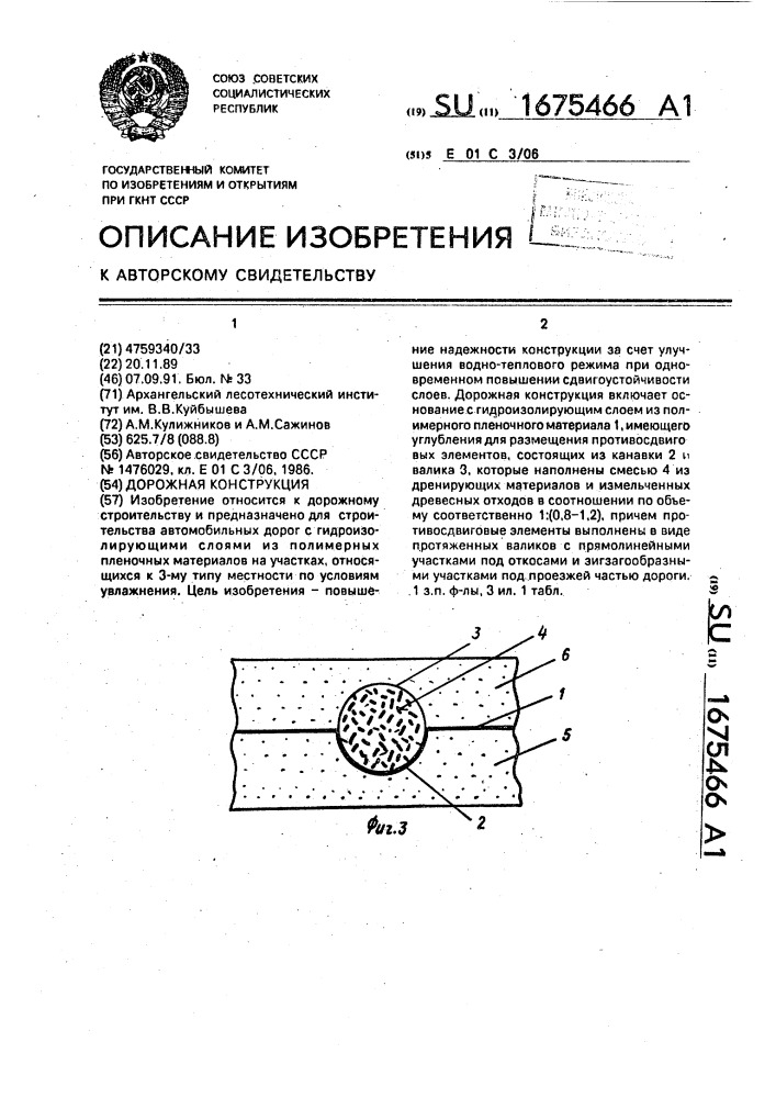 Дорожная конструкция (патент 1675466)