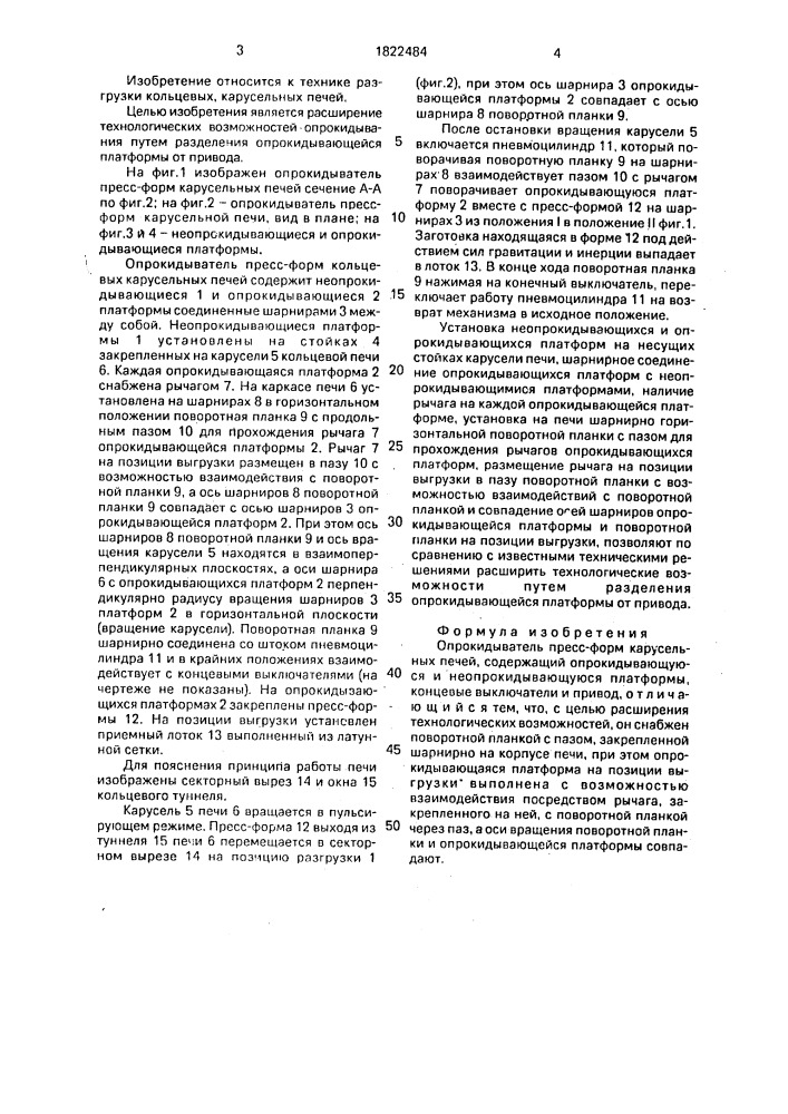 Опрокидыватель пресс-форм карусельных печей (патент 1822484)