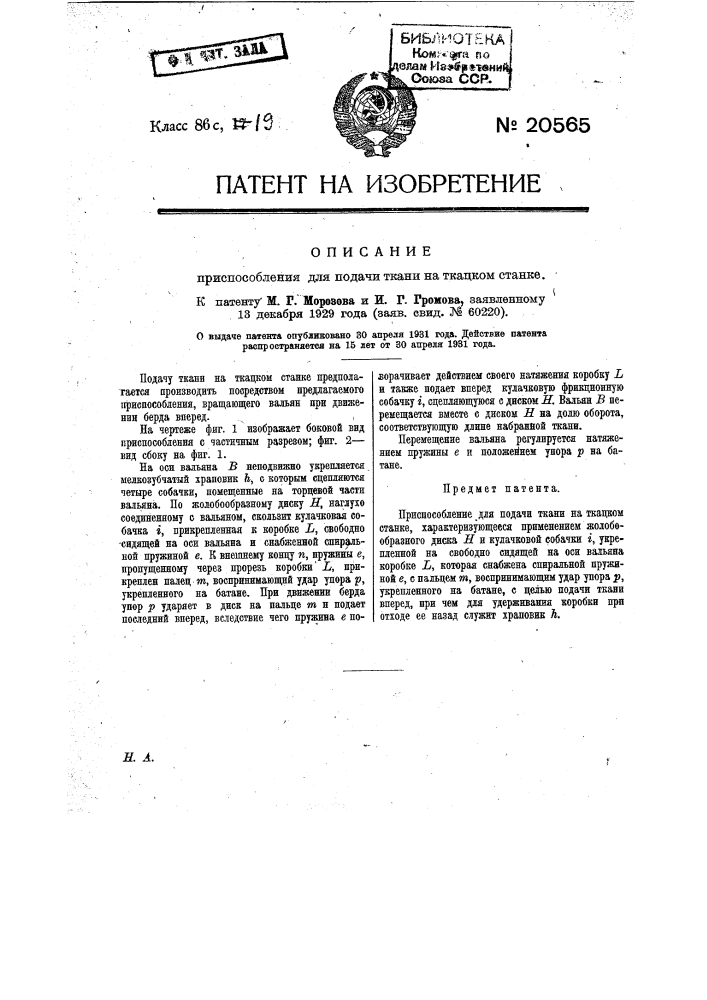 Приспособление для подачи ткани на ткацком станке (патент 20565)