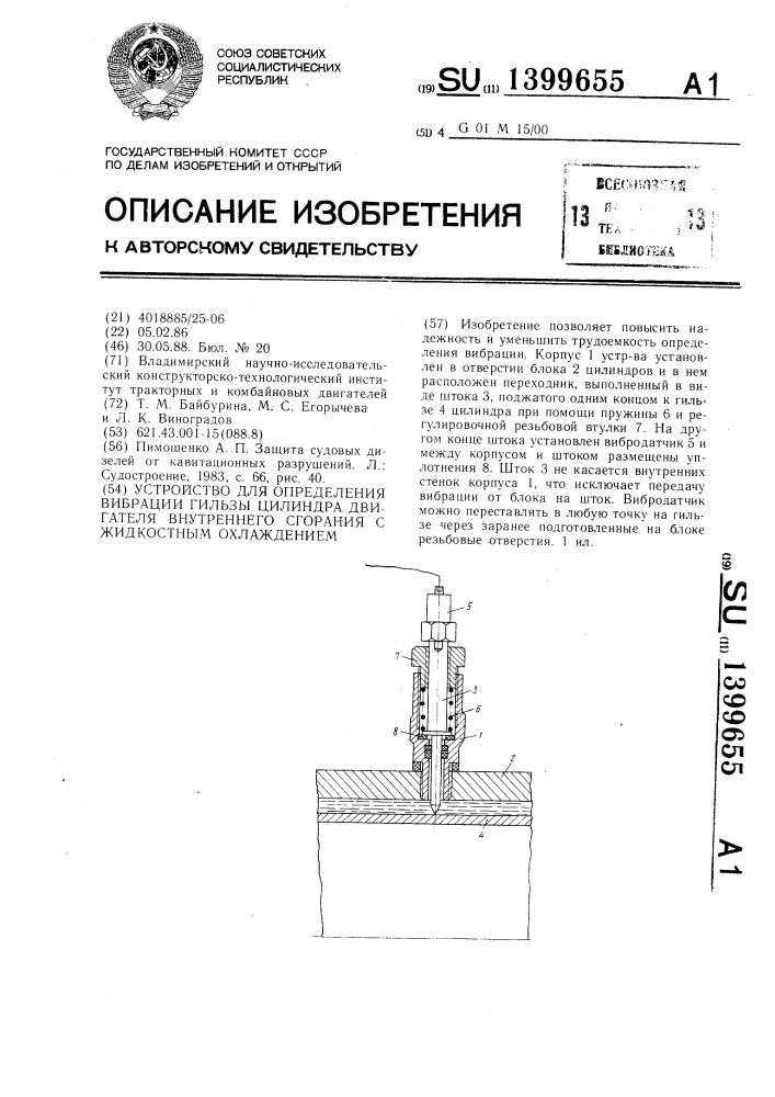 Устройство для определения вибрации гильзы цилиндра двигателя внутреннего сгорания с жидкостным охлаждением (патент 1399655)