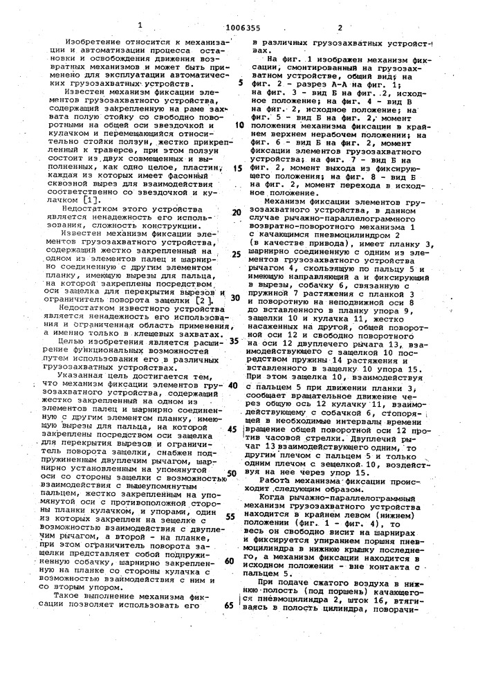 Механизм фиксации элементов грузозахватного устройства (патент 1006355)