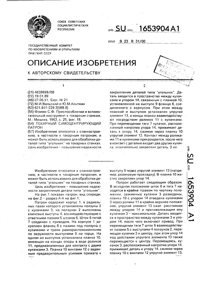 Токарный самоцентрирующий патрон (патент 1653904)