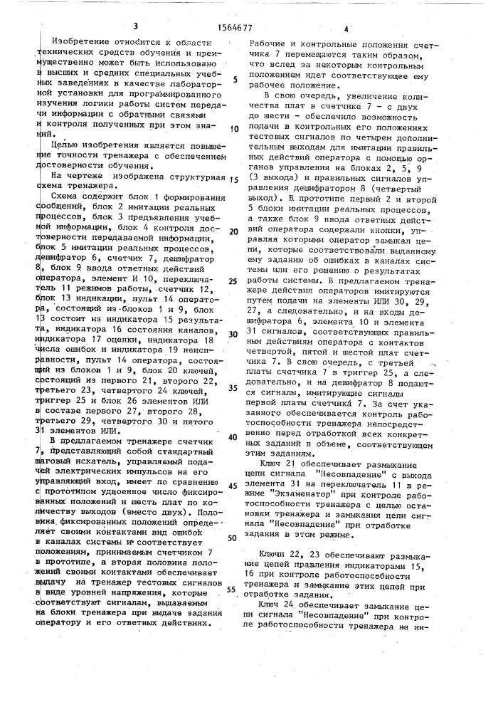 Тренажер оператора систем передачи информации (патент 1564677)