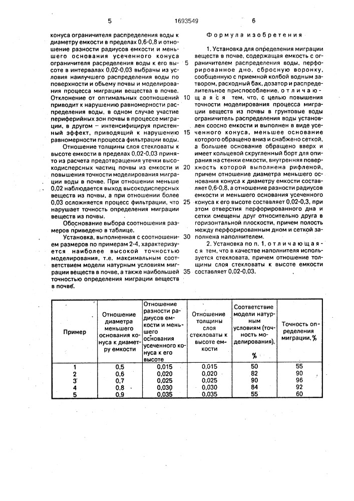 Установка для определения миграции веществ в почве (патент 1693549)