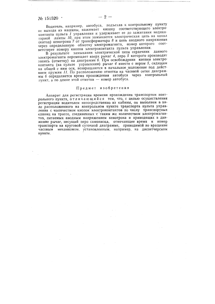 Аппарат для регистрации времени прохождения транспортом контрольного пункта (патент 151520)