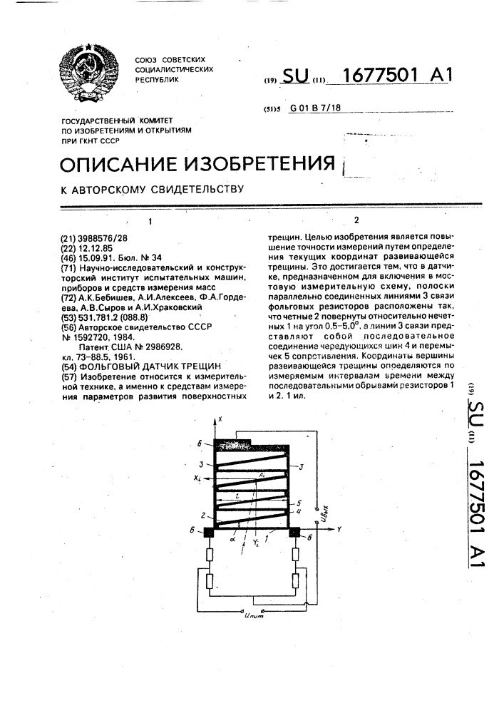 Фольговый датчик трещин (патент 1677501)