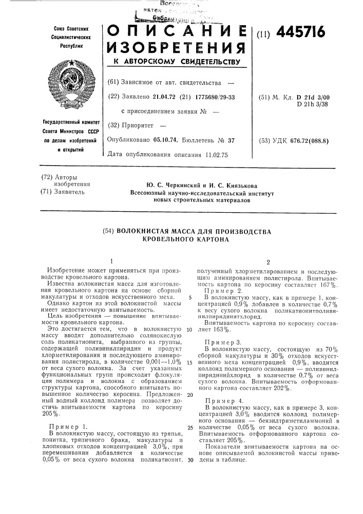 Волокнистая масса для производства кровельного картона (патент 445716)