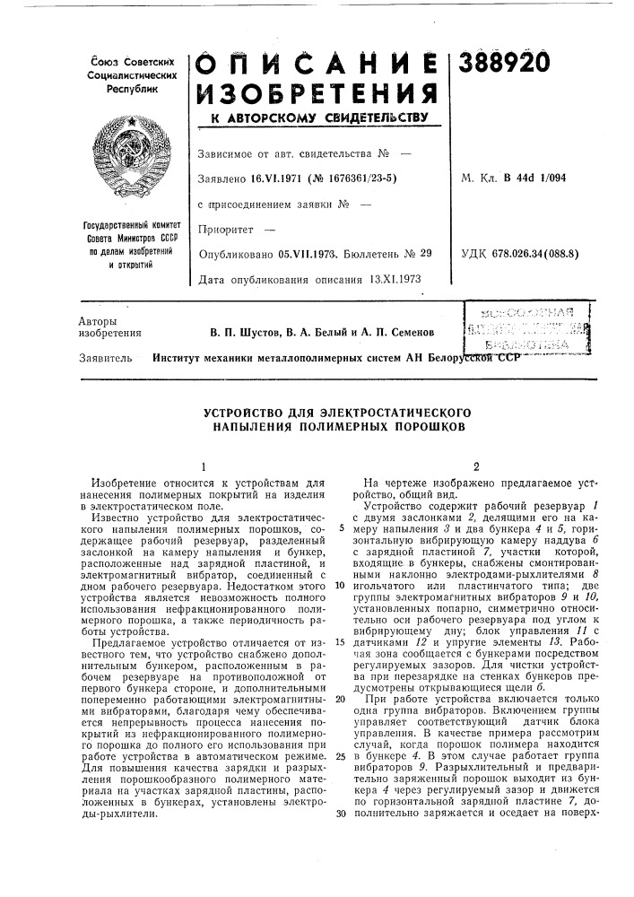 Устройство для электростатического напыления полимерных порошков (патент 388920)