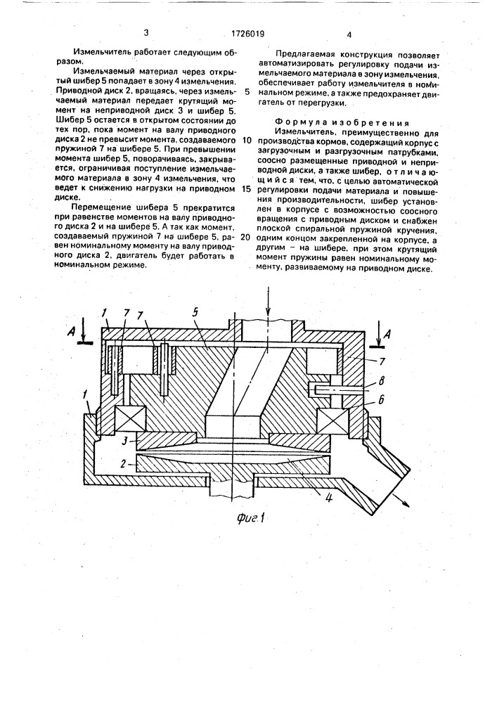 Измельчитель (патент 1726019)