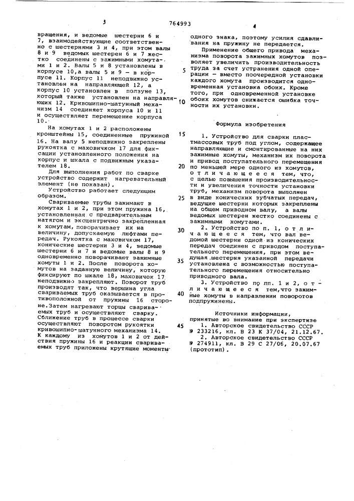 Устройство для сварки пластмассовых труб под углом (патент 764993)