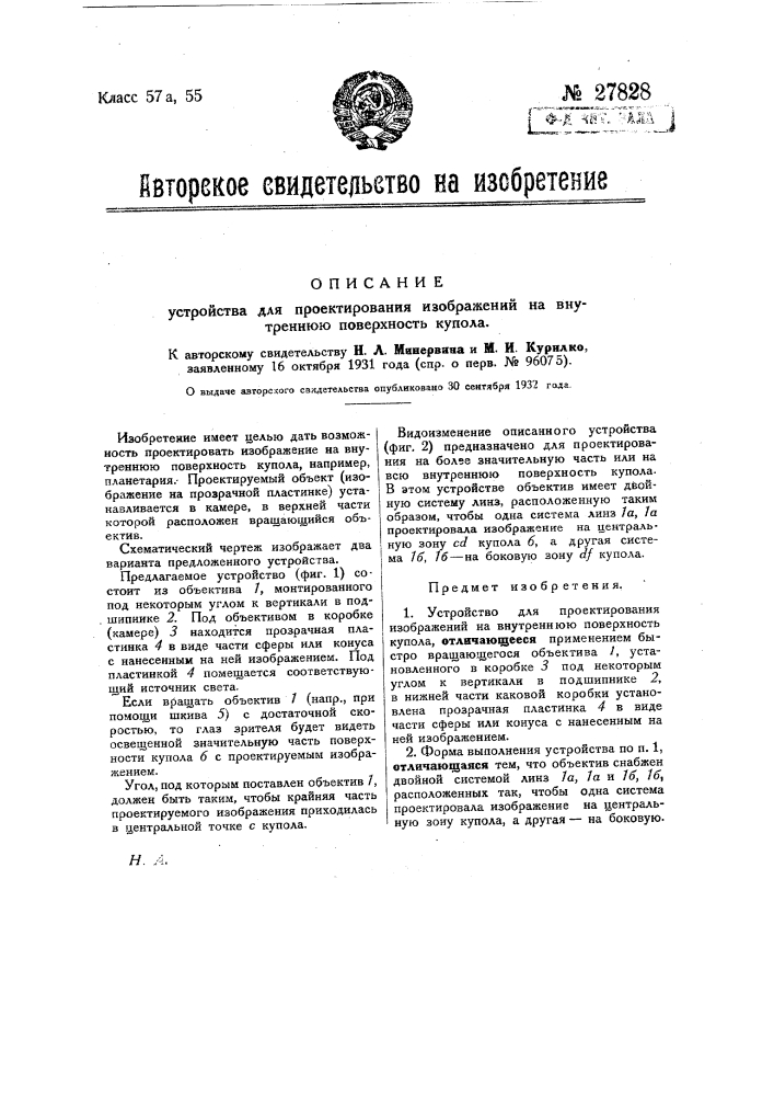 Устройство для проектирования изображений на внутреннюю поверхность купола (патент 27828)