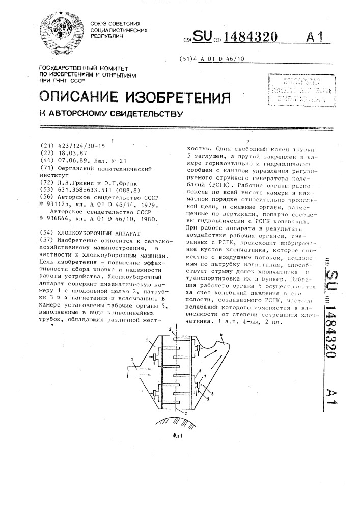 Хлопкоуборочный аппарат (патент 1484320)