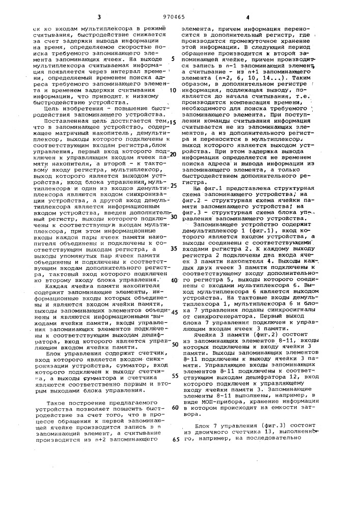 Запоминающее устройство (патент 970465)