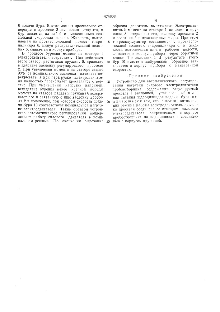 Устройство для автоматического регулирования нагрузки силового электродвигателя пробоотборника (патент 474608)