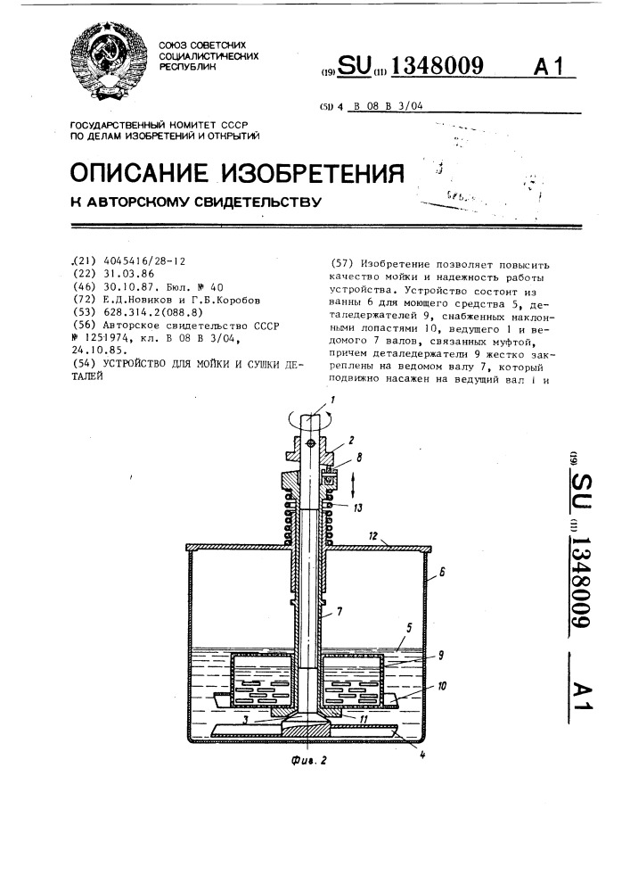 Устройство для мойки и сушки деталей (патент 1348009)