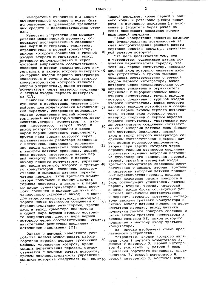 Устройство для моделирования механической передачи (патент 1068953)