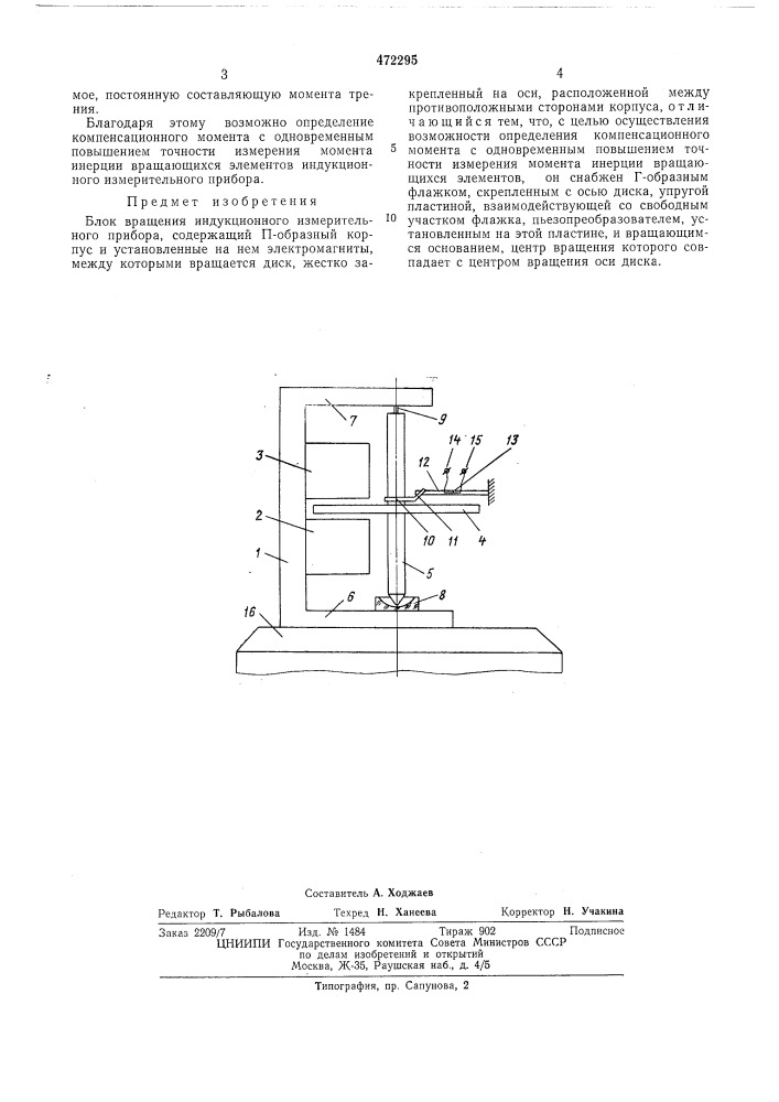 Блок вращения индукционного измерительного прибора (патент 472295)