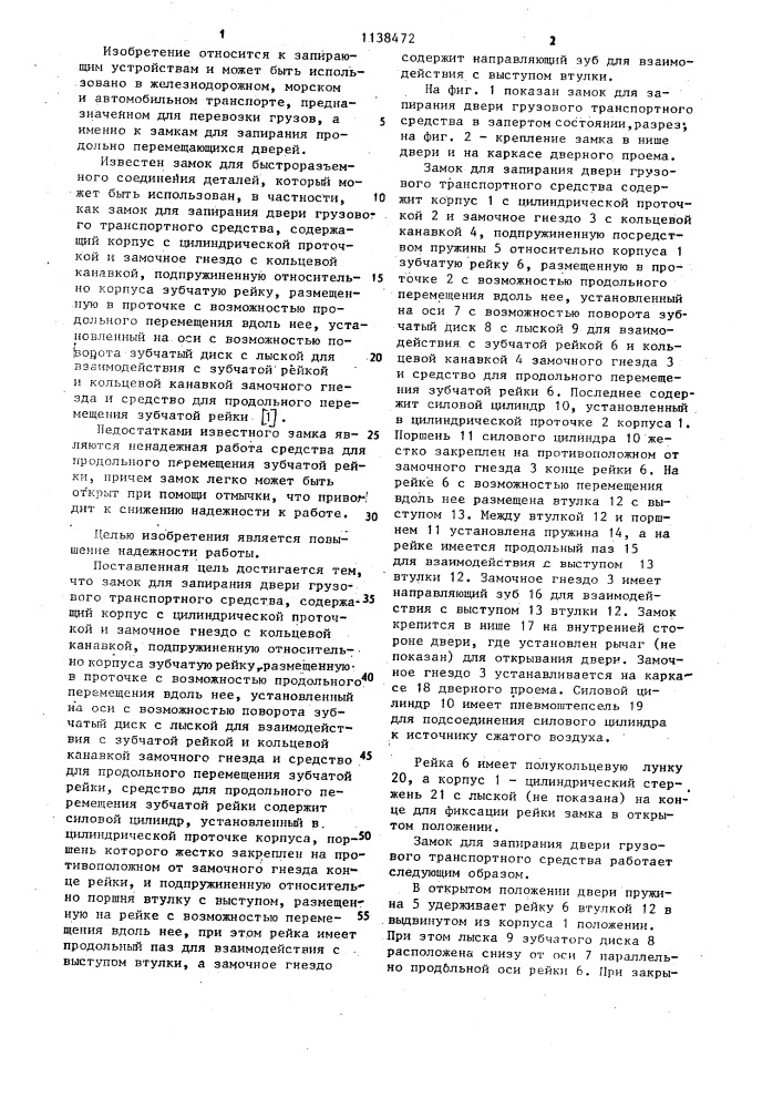 Замок для запирания двери грузового транспортного средства (патент 1138472)