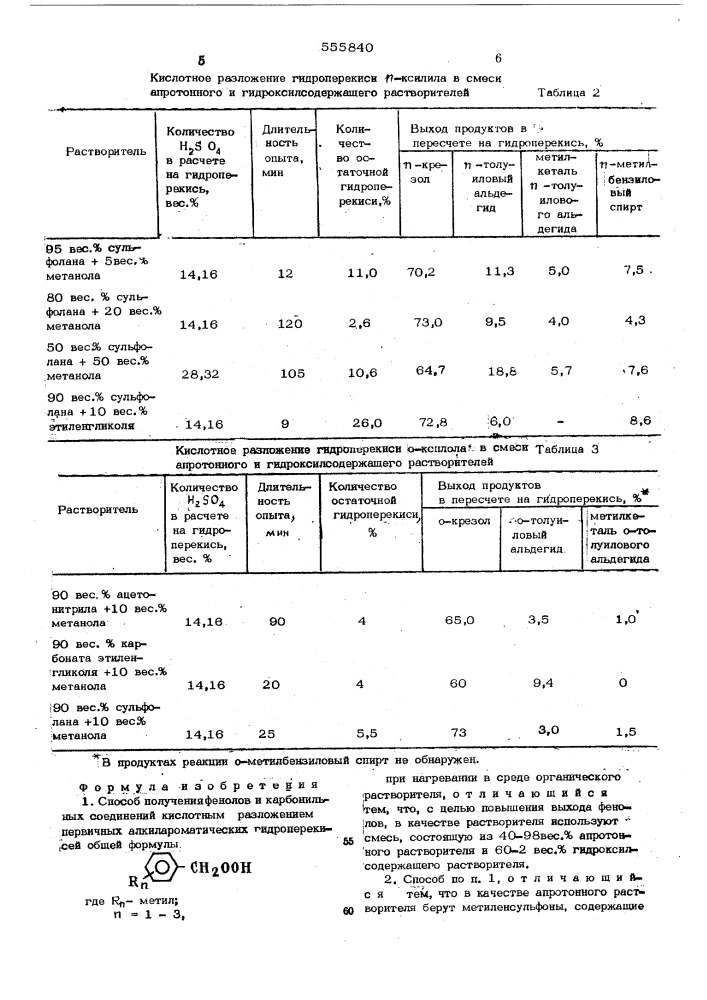 Способ получения фенолов и карбонильных соединений (патент 555840)