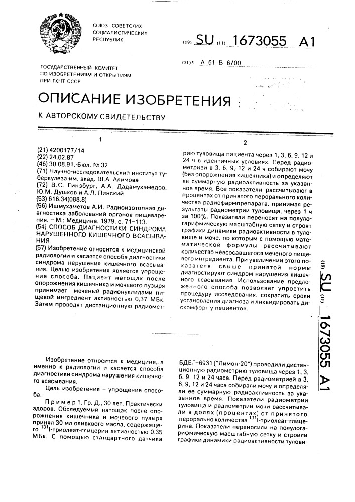 Способ диагностики синдрома нарушенного кишечного всасывания (патент 1673055)